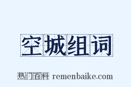 空城组词是什么意思的图片